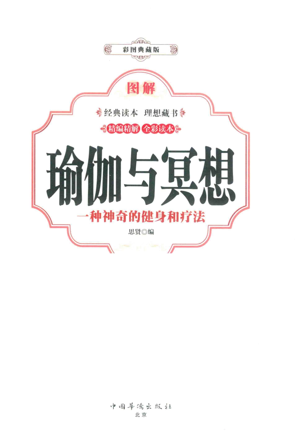 图解瑜伽与冥想一种神奇的健身和疗法彩图典藏版_思贤编.pdf_第2页