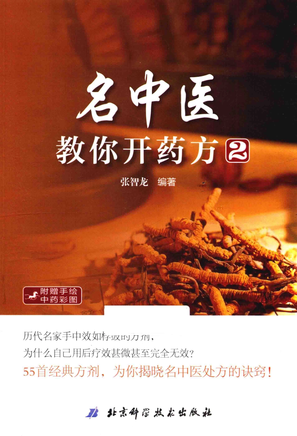 名中医教你开药方2_张智龙编著.pdf_第1页
