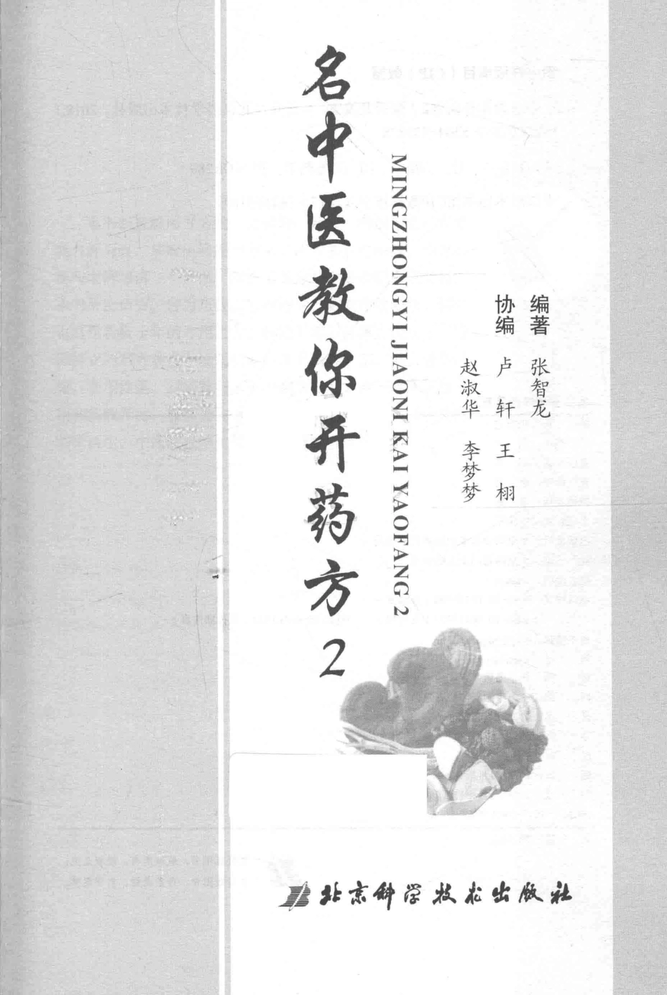名中医教你开药方2_张智龙编著.pdf_第2页