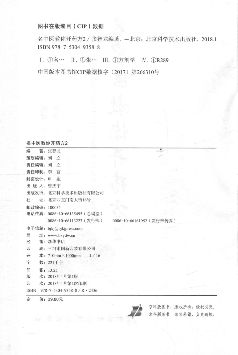 名中医教你开药方2_张智龙编著.pdf_第3页
