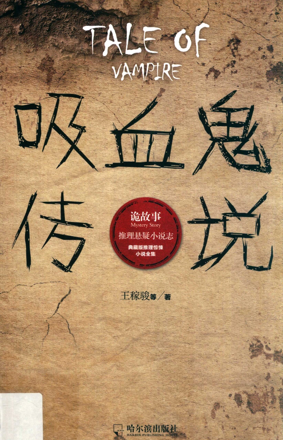吸血鬼传说_王稼骏等著.pdf_第1页