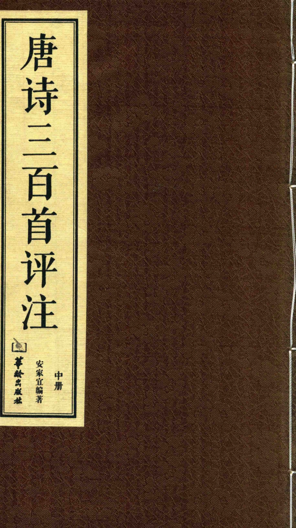 唐诗三百首评注中_安家宜编著.pdf_第1页