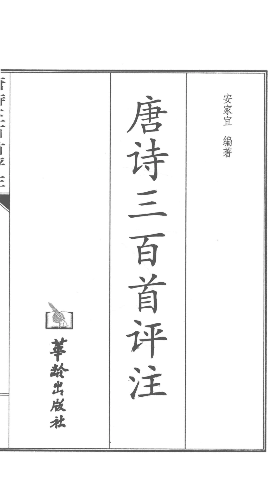 唐诗三百首评注中_安家宜编著.pdf_第2页