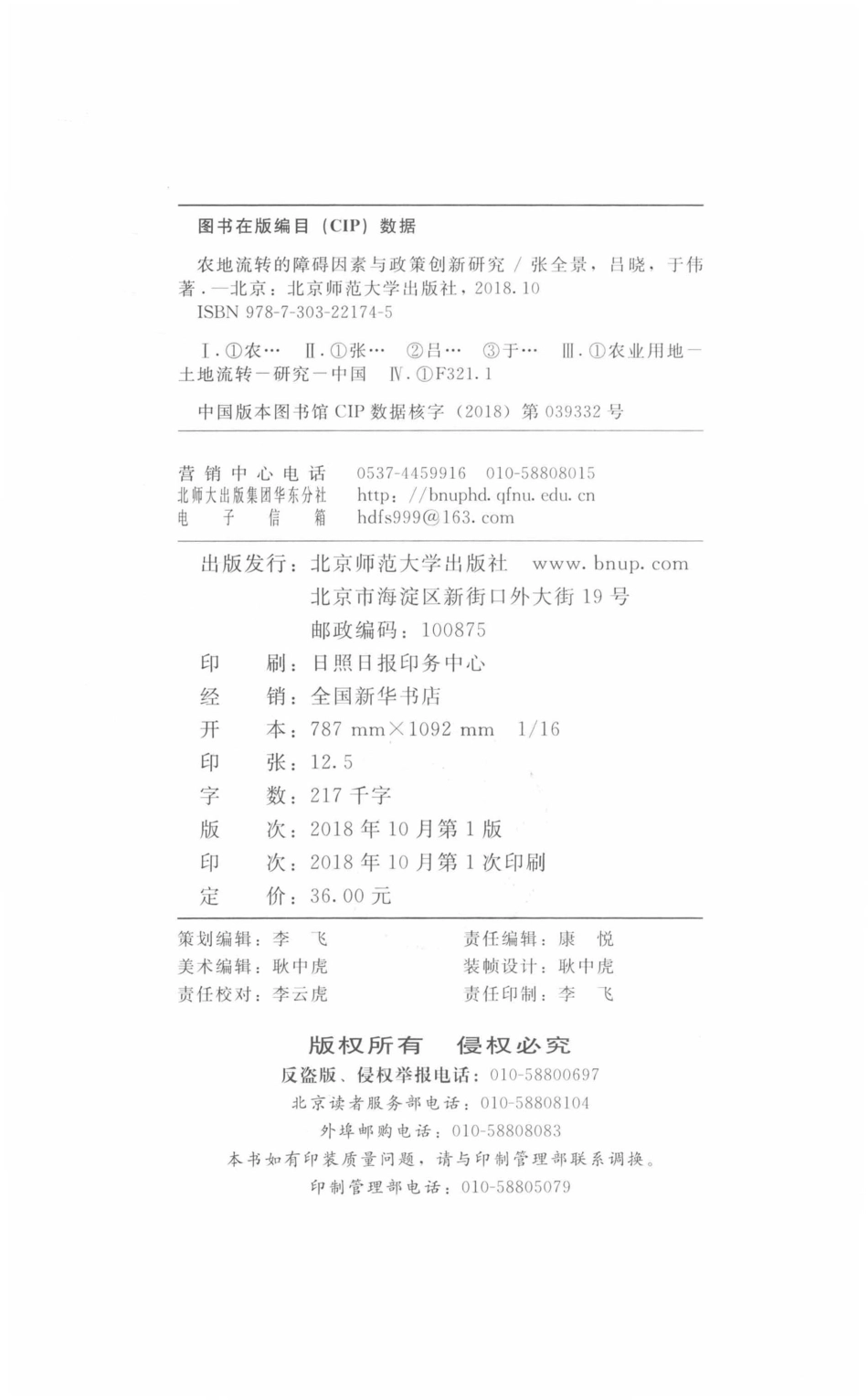 农地流转的障碍因素与政策创新研究_张全景吕晓于伟著.pdf_第3页