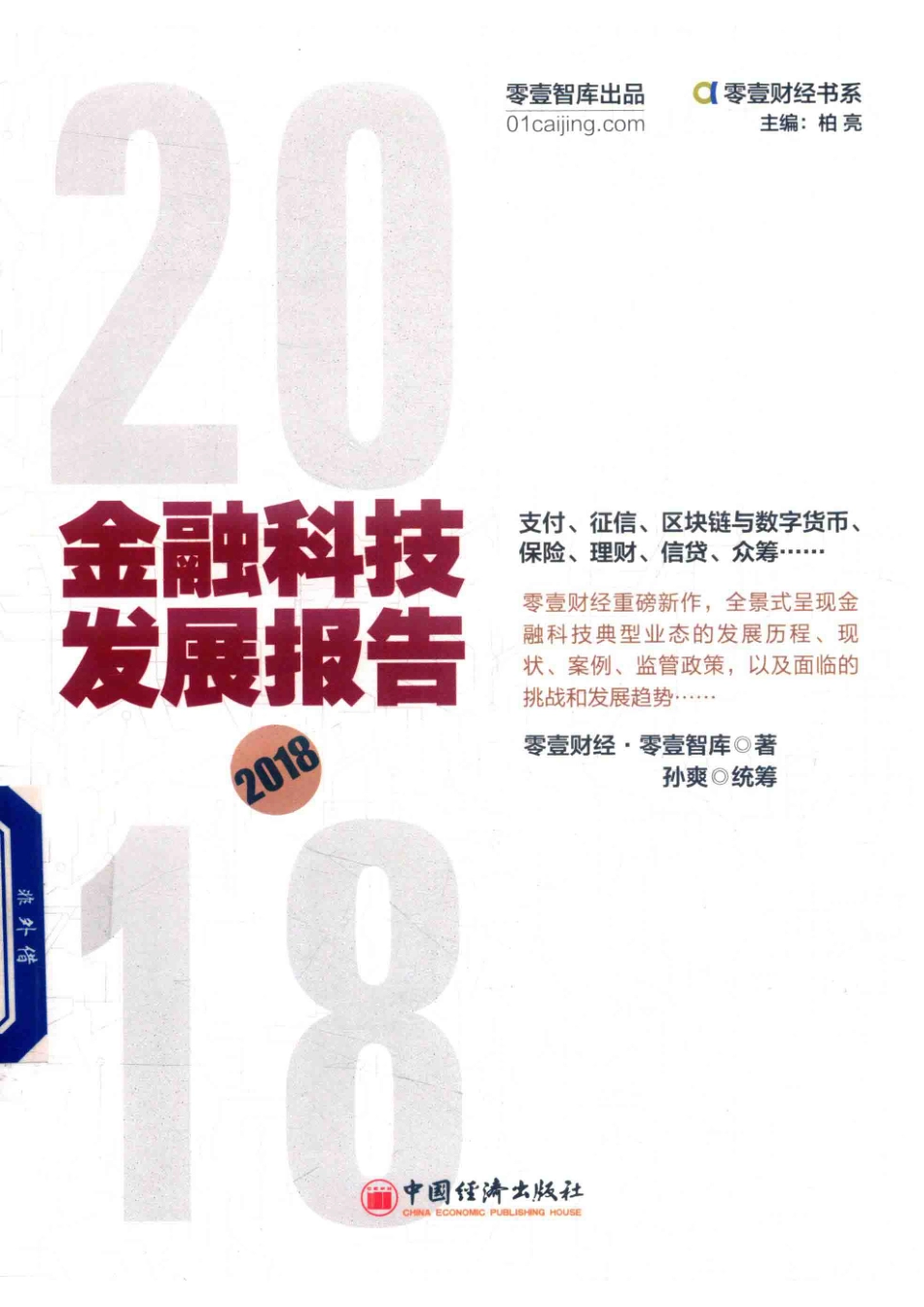金融科技发展报告2018版_零壹财经·零壹智库著.pdf_第1页