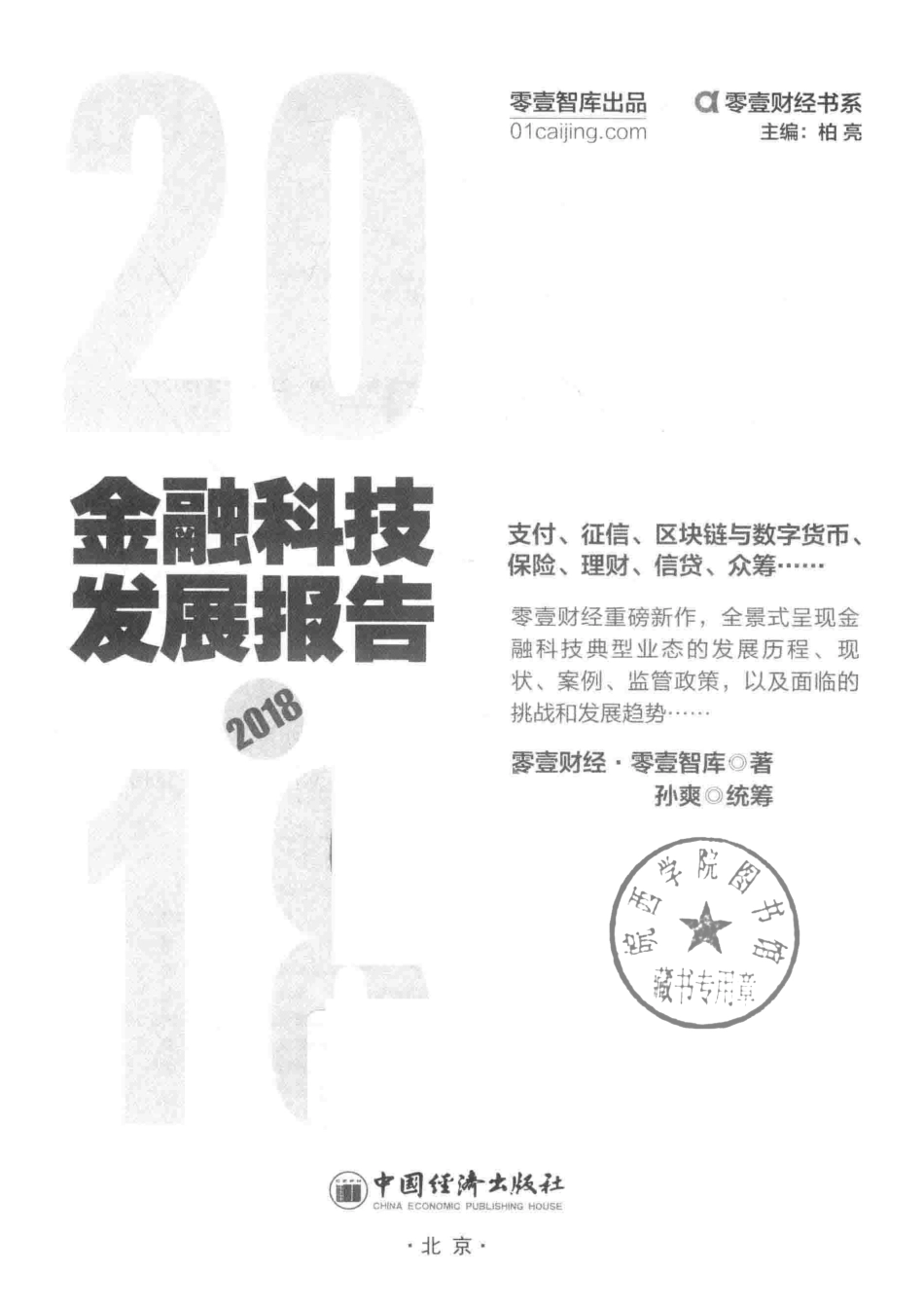 金融科技发展报告2018版_零壹财经·零壹智库著.pdf_第2页