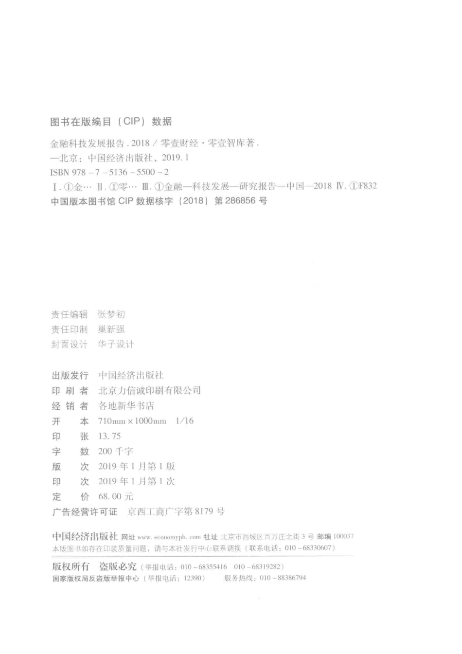 金融科技发展报告2018版_零壹财经·零壹智库著.pdf_第3页