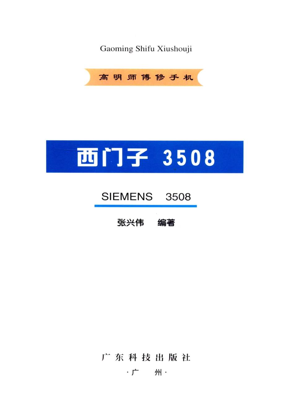 高明师傅修手机西门子3508_张兴伟编著.pdf_第2页