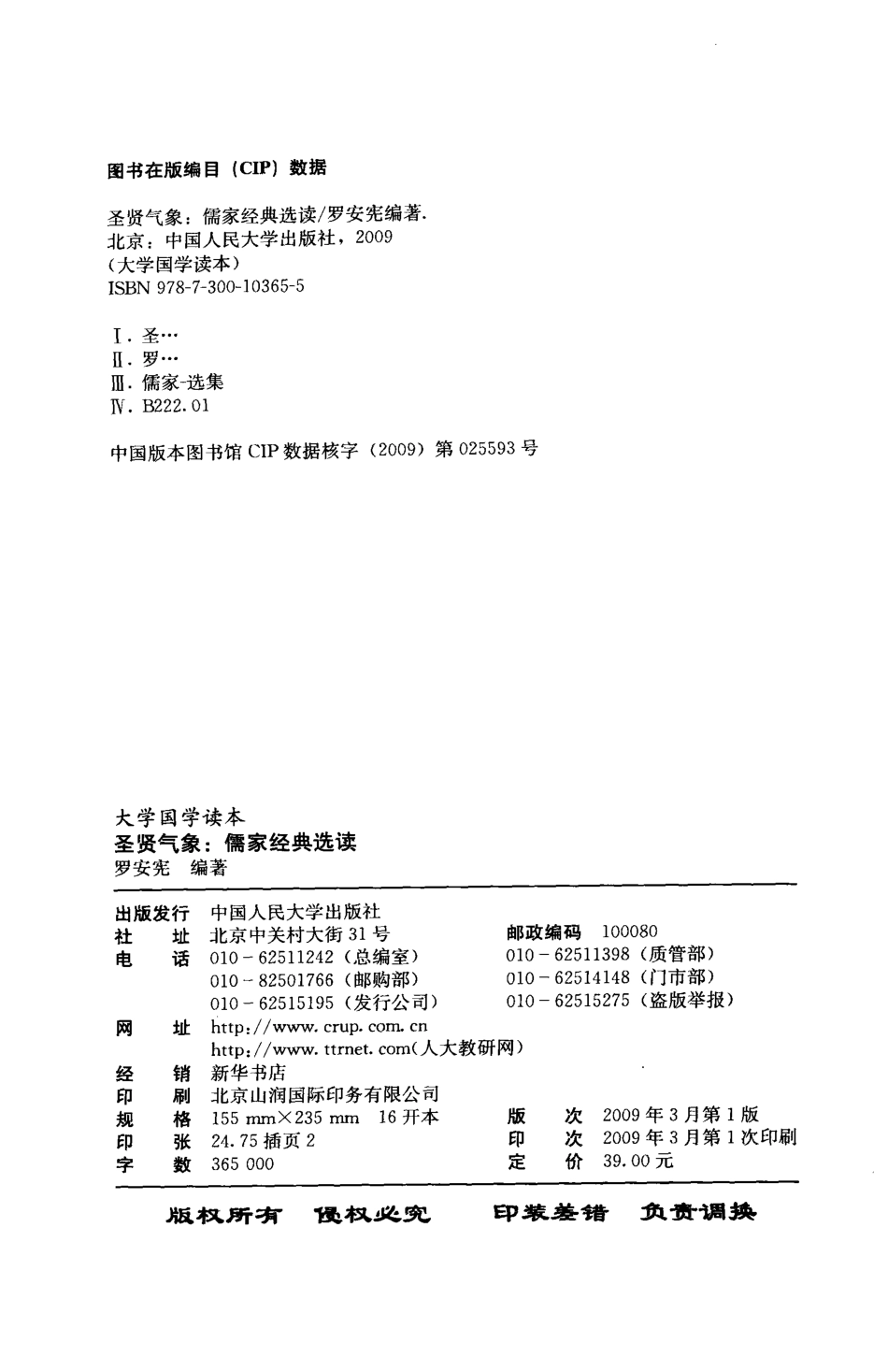 圣贤气象儒家经典选读_罗安宪编著.pdf_第3页