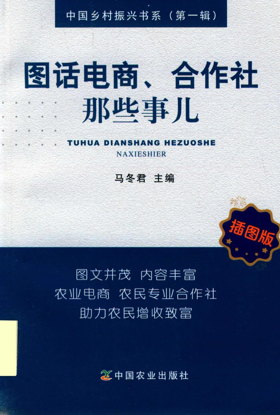 图话电商合作社那些事儿插图版_马冬君主编.pdf_第1页