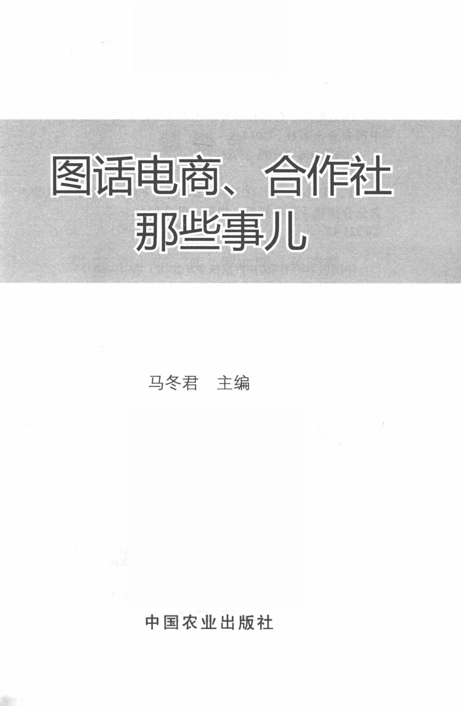 图话电商合作社那些事儿插图版_马冬君主编.pdf_第2页