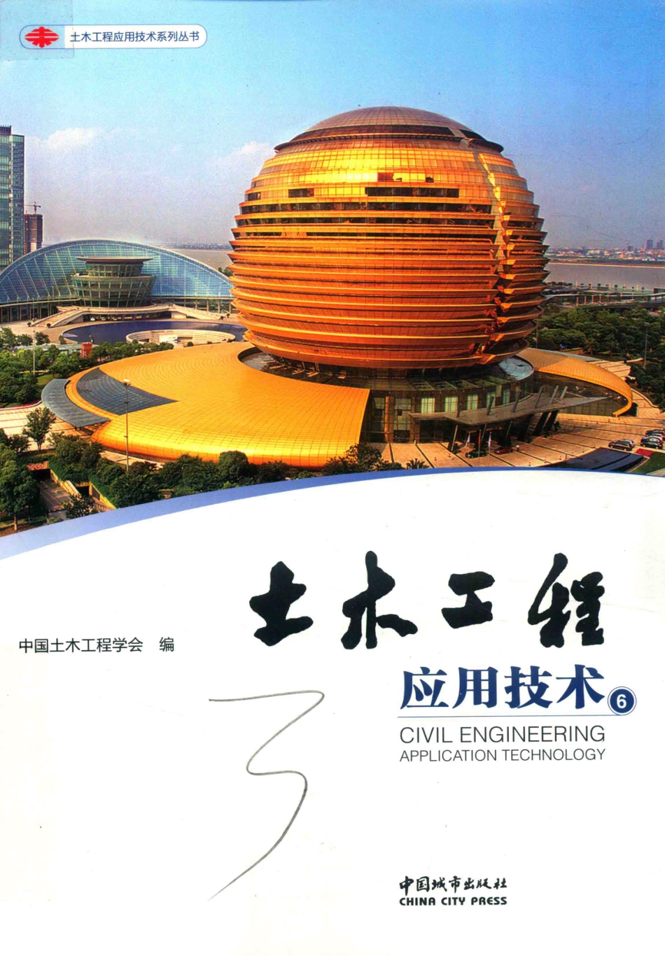 土木工程应用技术6_中国土木工程学会编.pdf_第1页