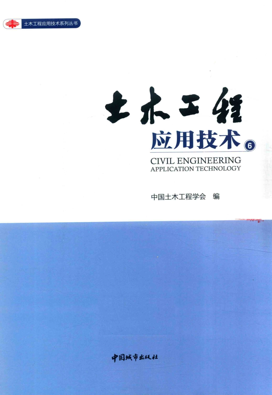 土木工程应用技术6_中国土木工程学会编.pdf_第2页