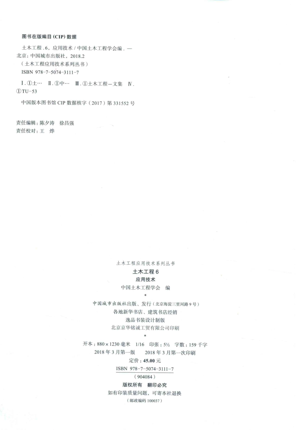 土木工程应用技术6_中国土木工程学会编.pdf_第3页