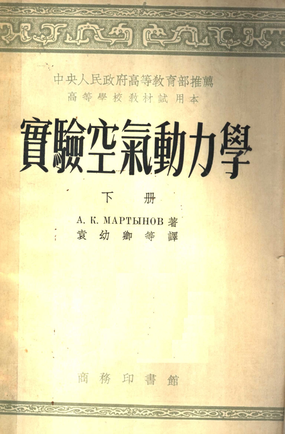 实验空气动力学下_A.к.мАртынов著；袁幼卿等译.pdf_第1页