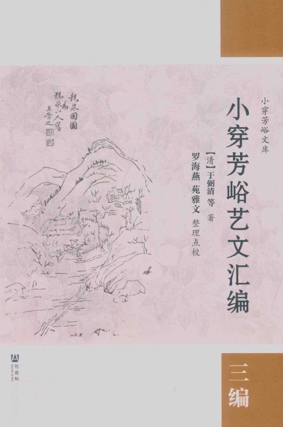 小穿芳峪艺文汇编三编_（清）于弼清等著；罗海燕苑雅文整理点校.pdf_第1页