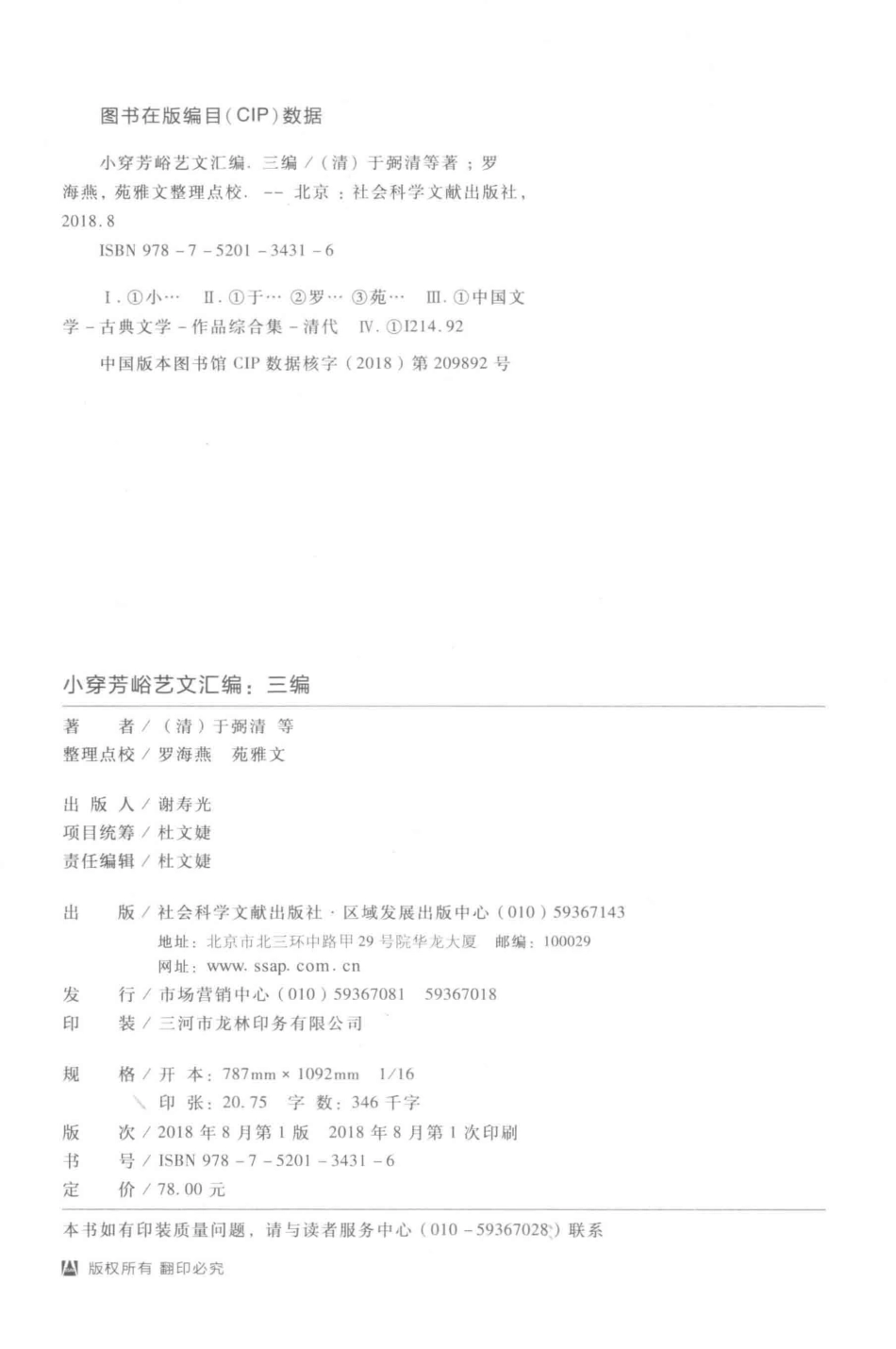 小穿芳峪艺文汇编三编_（清）于弼清等著；罗海燕苑雅文整理点校.pdf_第3页