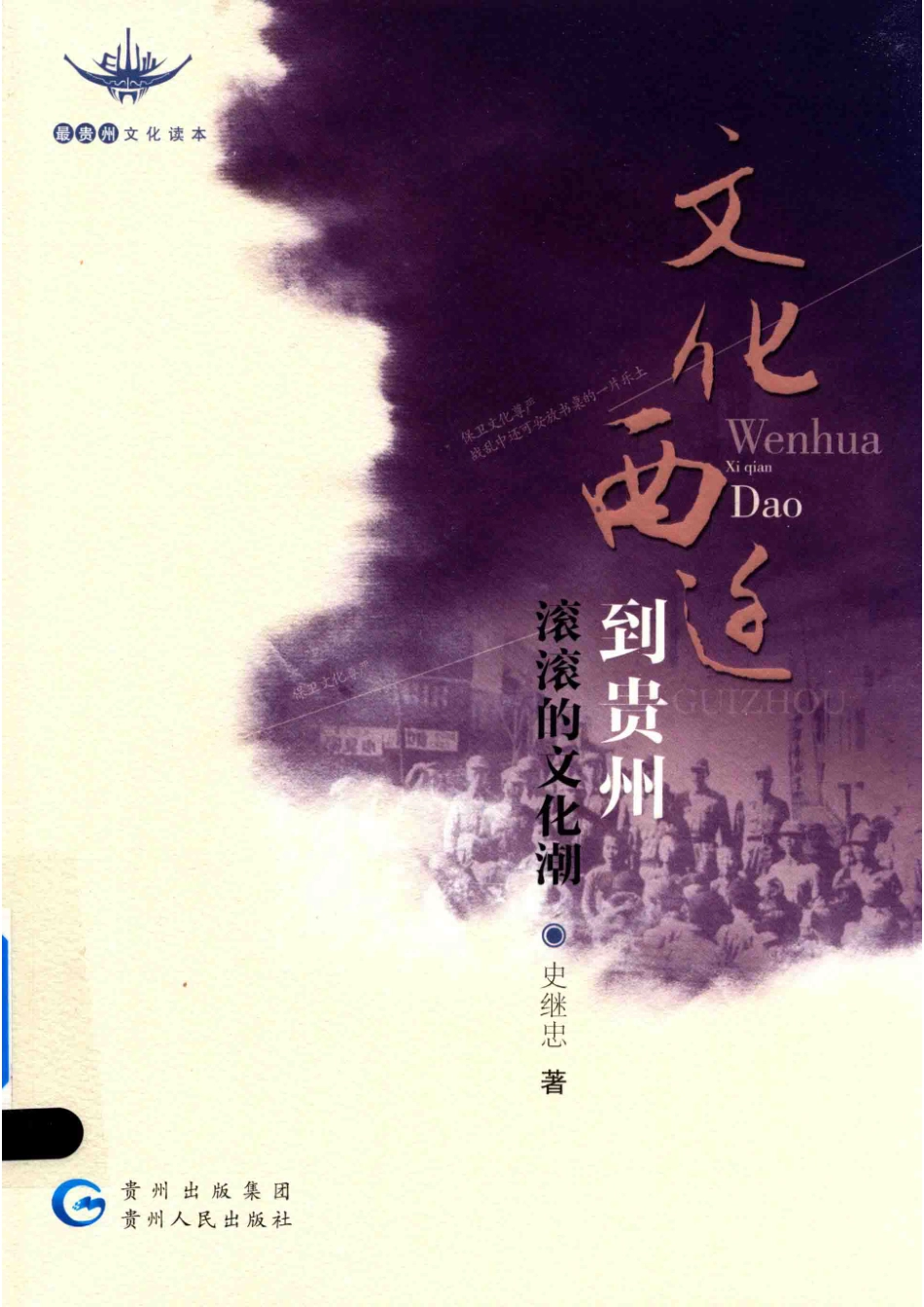 文化西迁到贵州滚滚的文化潮_贵阳日报传媒集团出品；史继忠著.pdf_第1页