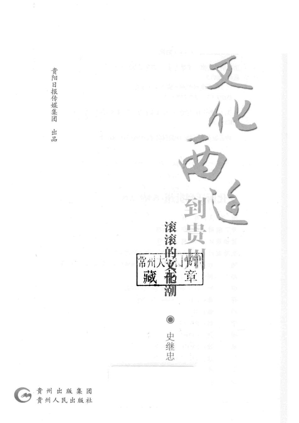 文化西迁到贵州滚滚的文化潮_贵阳日报传媒集团出品；史继忠著.pdf_第2页