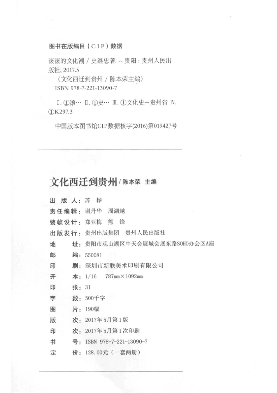 文化西迁到贵州滚滚的文化潮_贵阳日报传媒集团出品；史继忠著.pdf_第3页