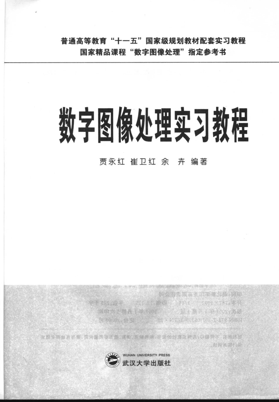 数字图像处理实习教程_贾永红.pdf_第2页