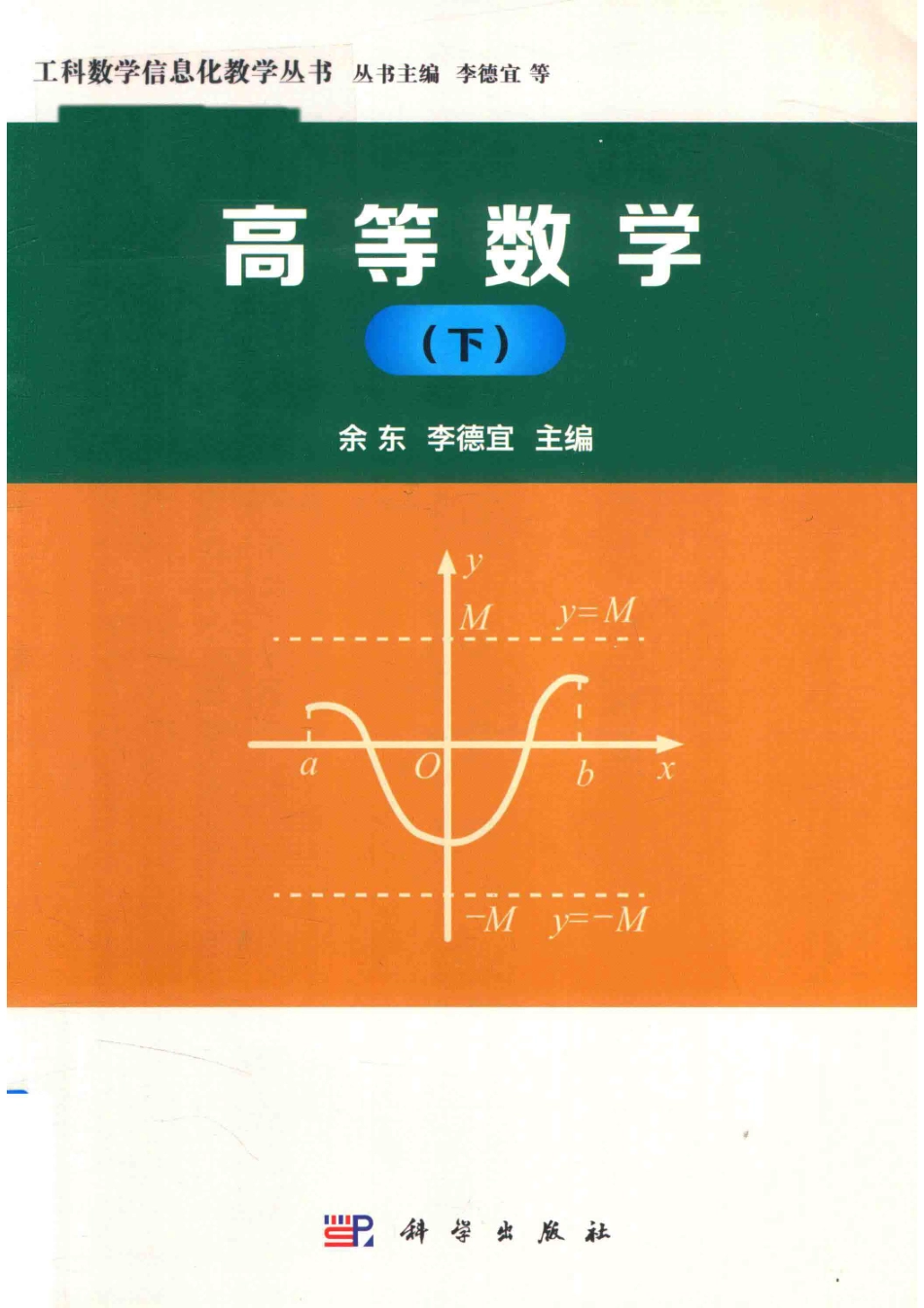 高等数学下_余东李德宜主编.pdf_第1页