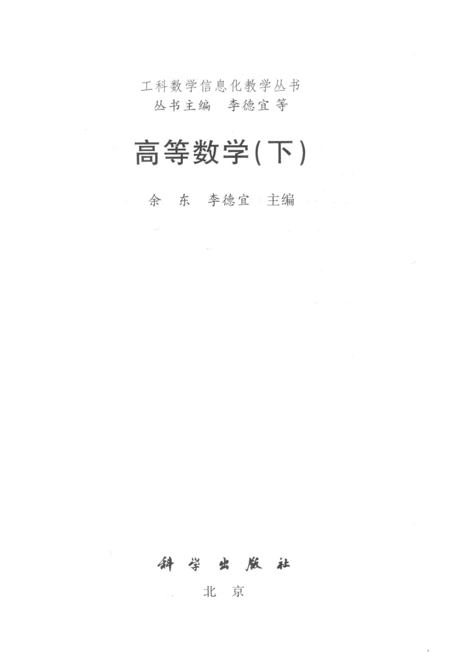 高等数学下_余东李德宜主编.pdf_第2页