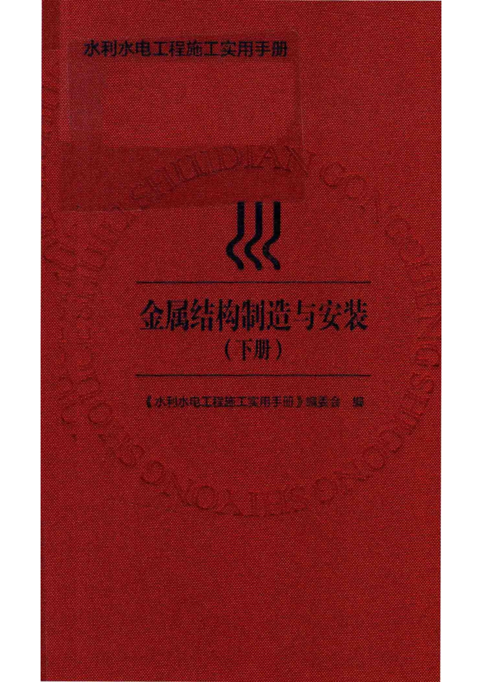 金属结构制造与安装下_《水利水电工程施工实用手册》编委会编.pdf_第1页