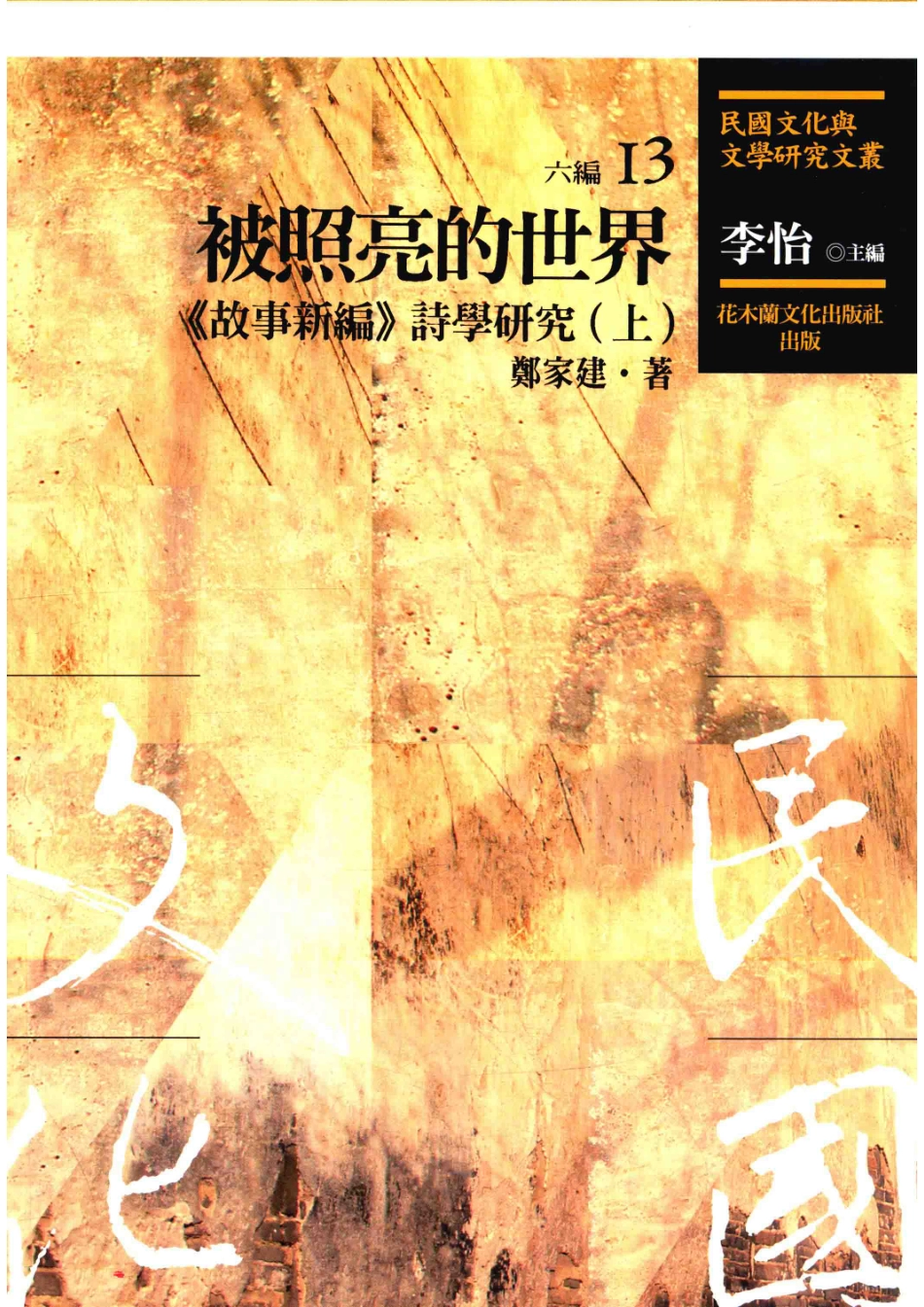 民国文化与文学研究文丛六编第13册被照亮的世界《故事新编》诗学研究上_李怡主编.pdf_第1页