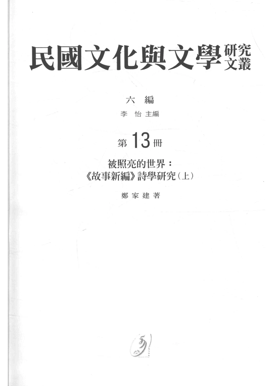 民国文化与文学研究文丛六编第13册被照亮的世界《故事新编》诗学研究上_李怡主编.pdf_第2页