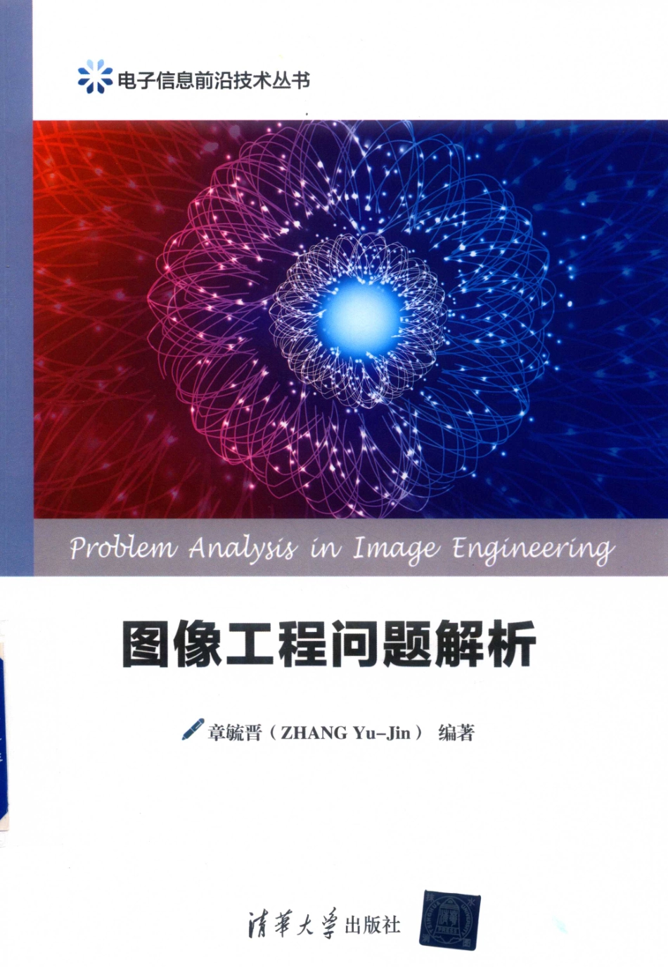 图像工程问题解析_章毓晋（ZHANG Yu-Jin）编著.pdf_第1页