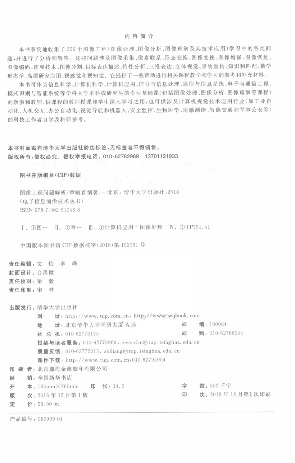 图像工程问题解析_章毓晋（ZHANG Yu-Jin）编著.pdf_第3页