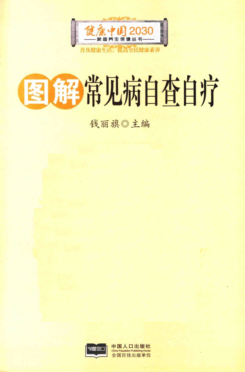 图解常见病自查自疗_钱丽旗主编.pdf_第2页