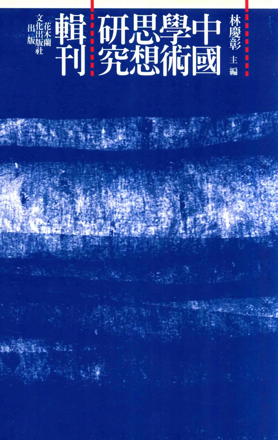 圣者的讯息清焦循《易图略、易通释》研究_林庆彰主编；陈进益著.pdf_第1页