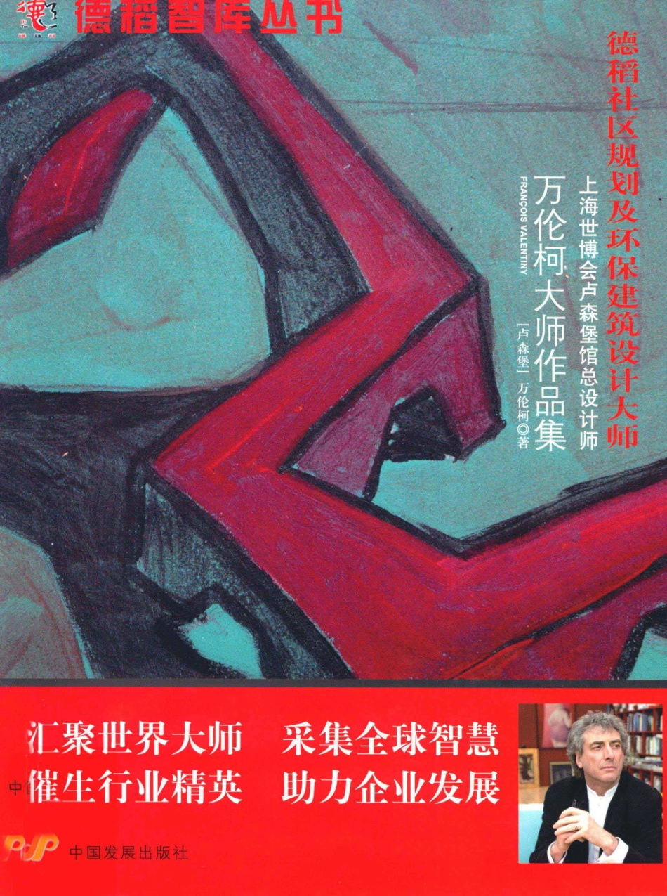 万伦柯大师作品集上海世博会卢森堡馆总设计师_（卢森堡）万伦柯著.pdf_第1页