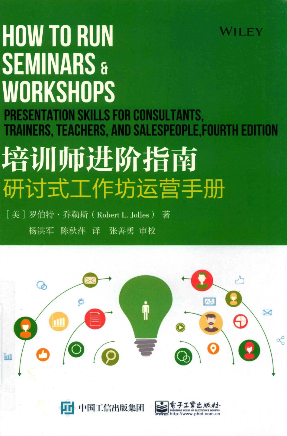 培训师进阶指南研讨式工作坊运营手册_（美）罗伯特·乔勒斯（RobertL.Jolles）著；杨洪军陈秋萍译.pdf_第1页
