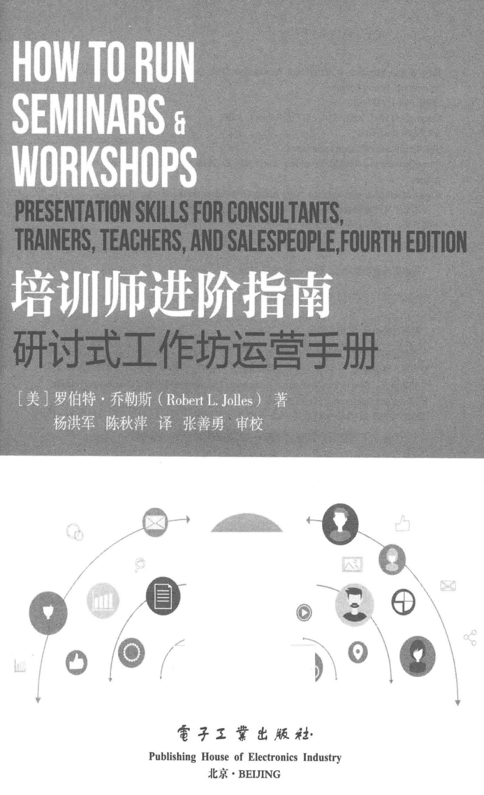 培训师进阶指南研讨式工作坊运营手册_（美）罗伯特·乔勒斯（RobertL.Jolles）著；杨洪军陈秋萍译.pdf_第2页