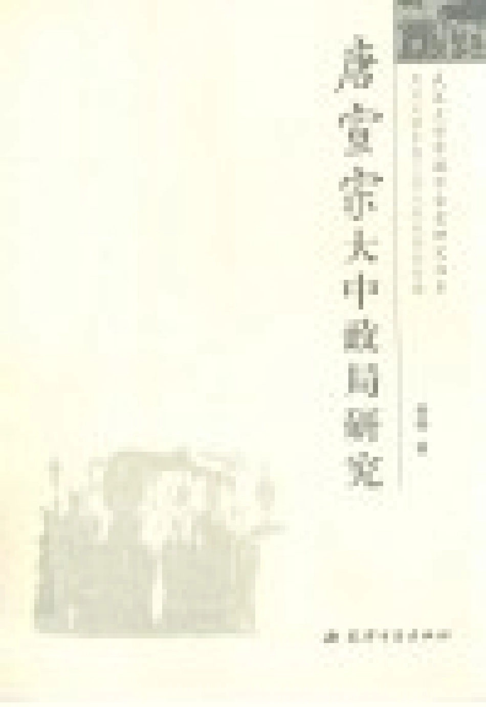 唐宣宗大中政局研究_黄楼著.pdf_第2页