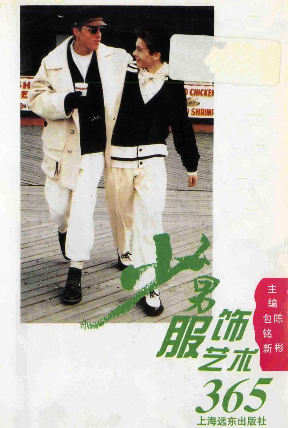 少男服饰艺术365图册_包铭新陈彬主编.pdf_第2页