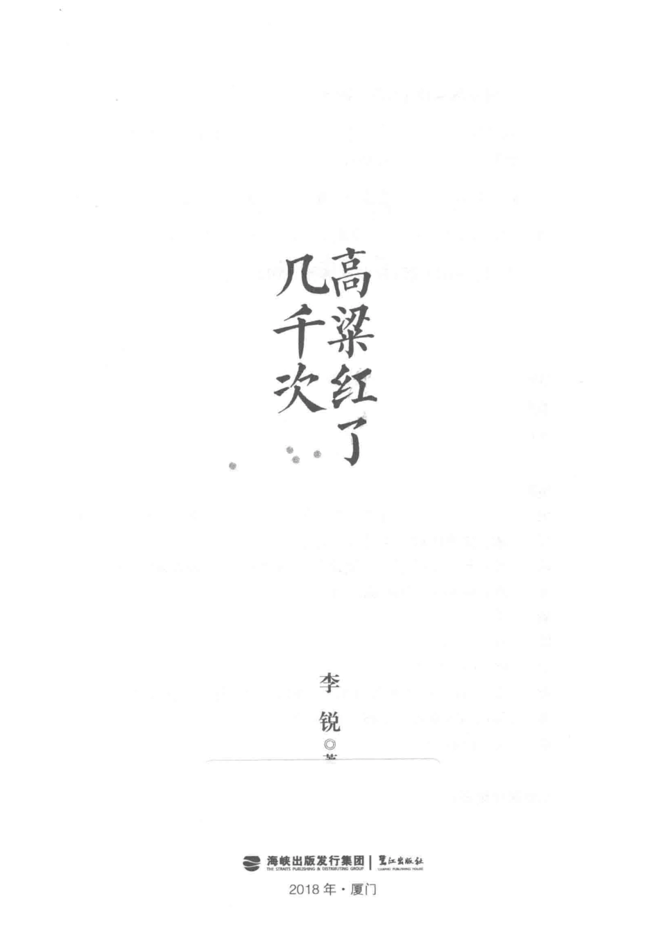 高粱红了几千次_李锐著.pdf_第2页