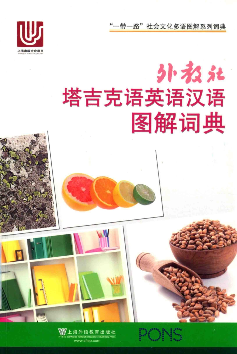 外教社塔吉克语英语汉语图解词典_AnetteDralleDR.CLAUDIAHANDWERKERGEORGINAMOOREGREGORVETTERDRCHRISTIANEWIRTH著；张春明等译.pdf_第1页