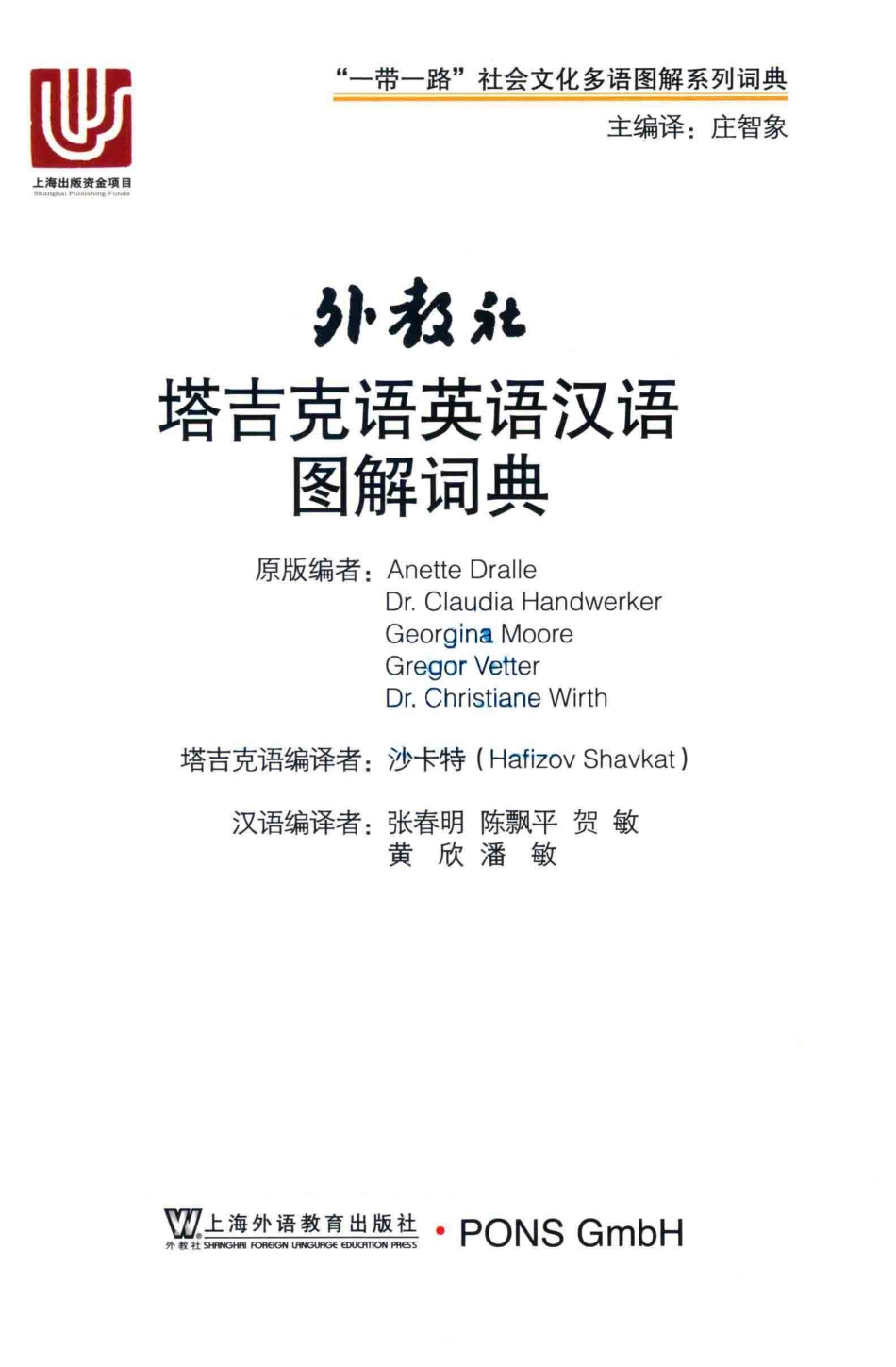 外教社塔吉克语英语汉语图解词典_AnetteDralleDR.CLAUDIAHANDWERKERGEORGINAMOOREGREGORVETTERDRCHRISTIANEWIRTH著；张春明等译.pdf_第2页