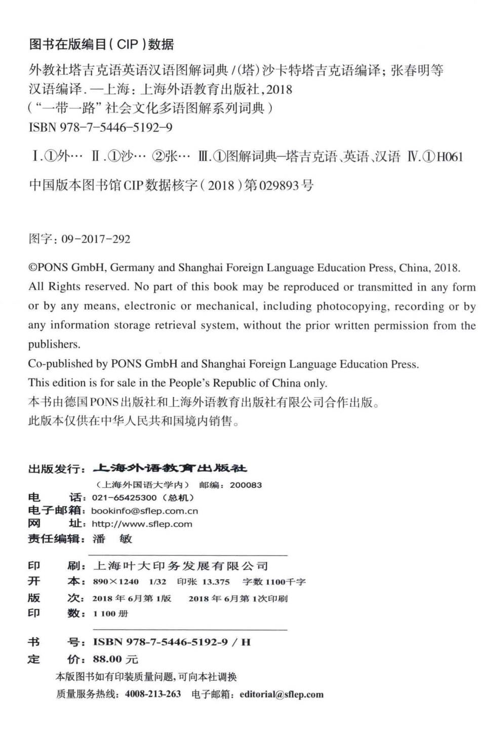 外教社塔吉克语英语汉语图解词典_AnetteDralleDR.CLAUDIAHANDWERKERGEORGINAMOOREGREGORVETTERDRCHRISTIANEWIRTH著；张春明等译.pdf_第3页