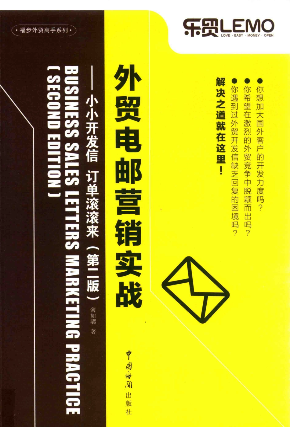 外贸电邮营销实战小小开发信订单滚滚来第2版_薄如騦著.pdf_第1页