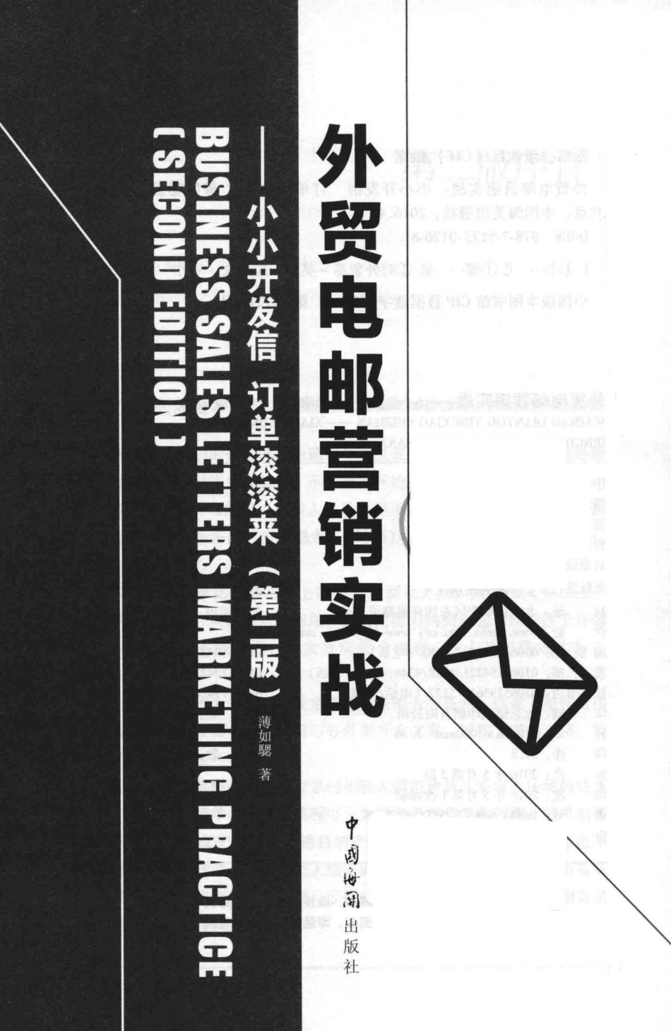 外贸电邮营销实战小小开发信订单滚滚来第2版_薄如騦著.pdf_第2页