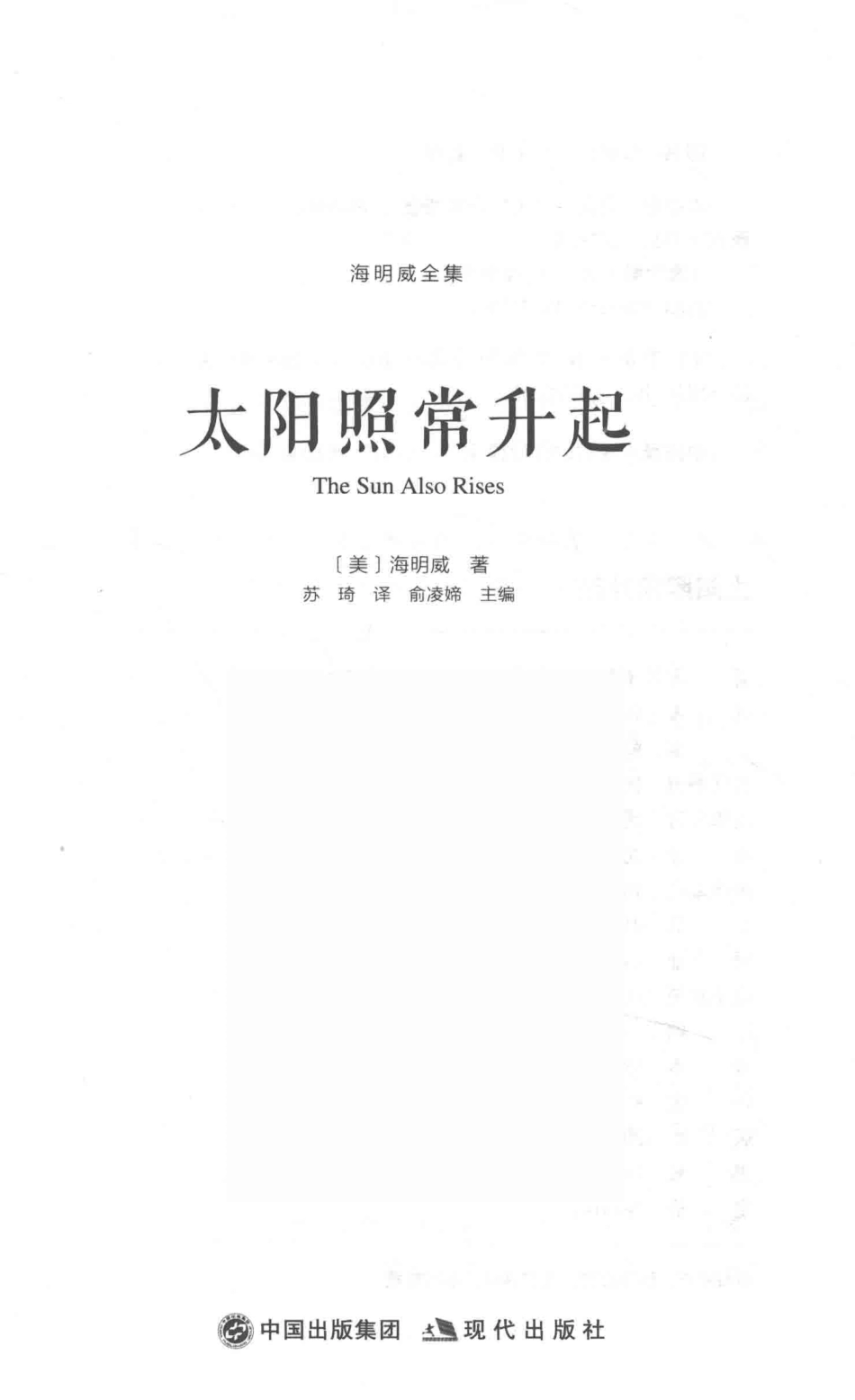 太阳照常升起_（美）海明威著；苏琦译.pdf_第2页