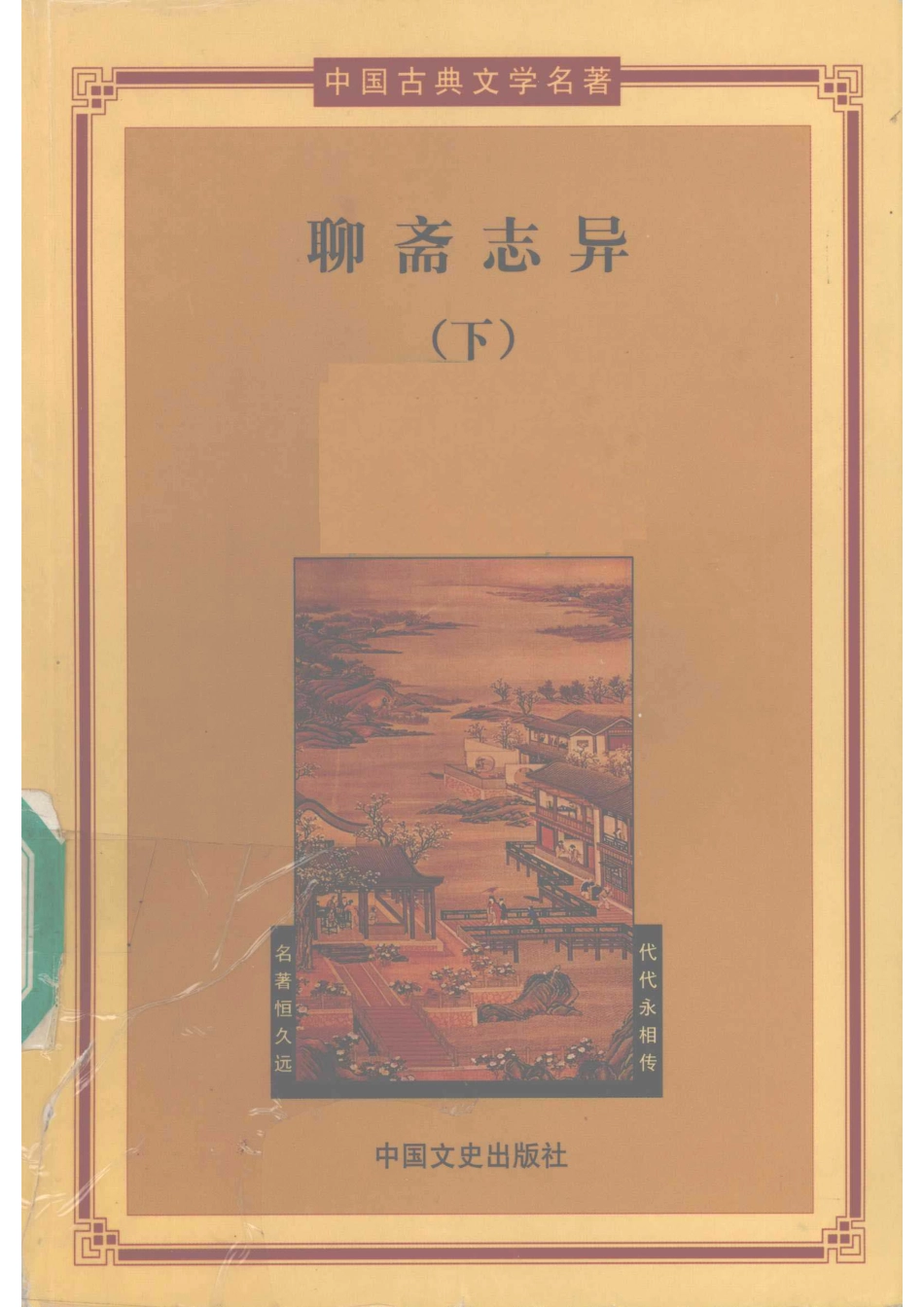 聊斋志异下_（清）蒲松龄著.pdf_第1页
