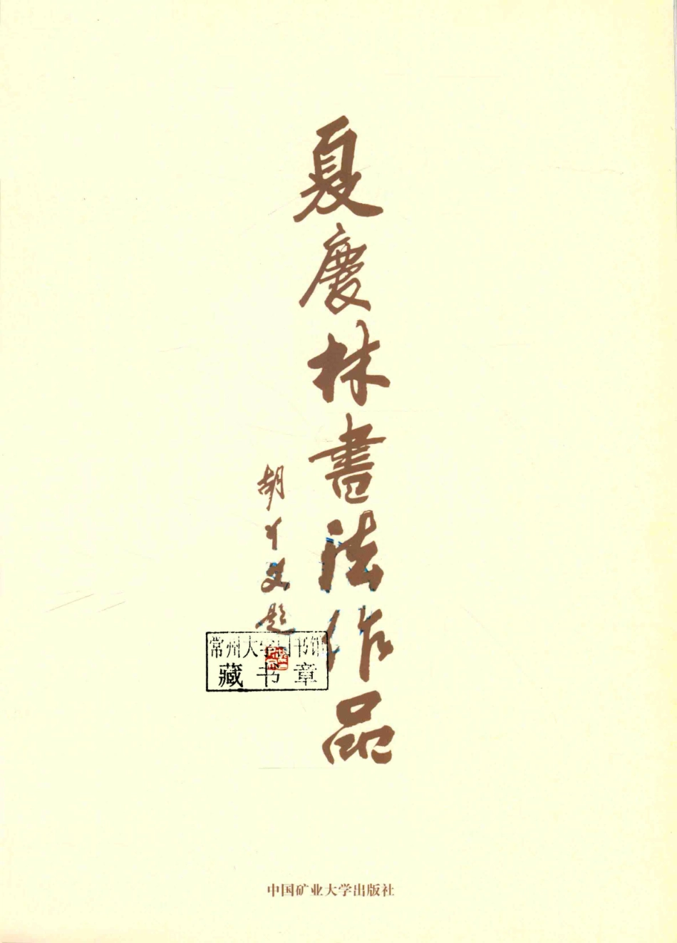 夏庆林书法作品_夏庆林著.pdf_第2页