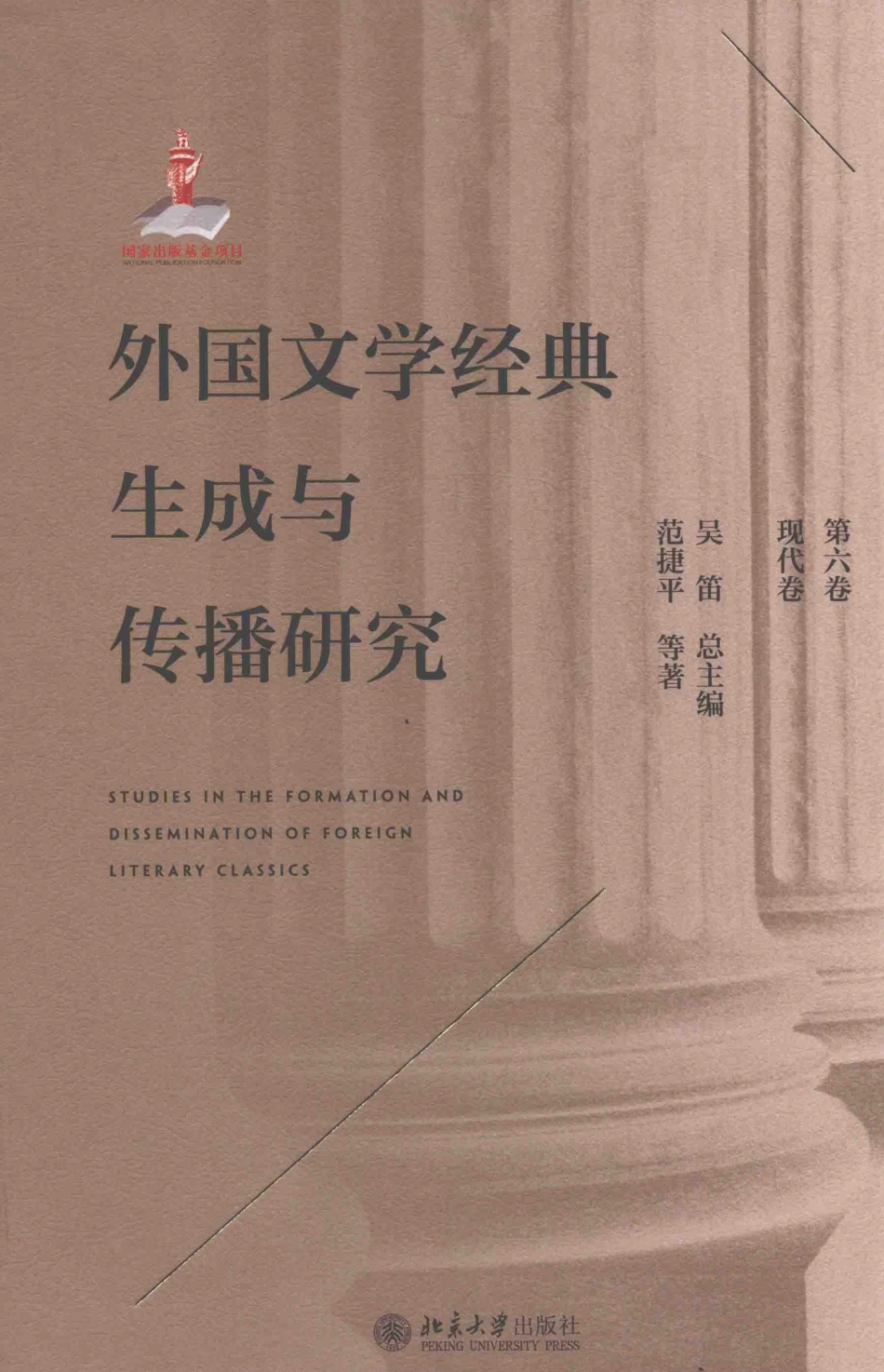 外国文学经典生成与传播研究第6卷现代卷_范捷平吴笛.pdf_第1页