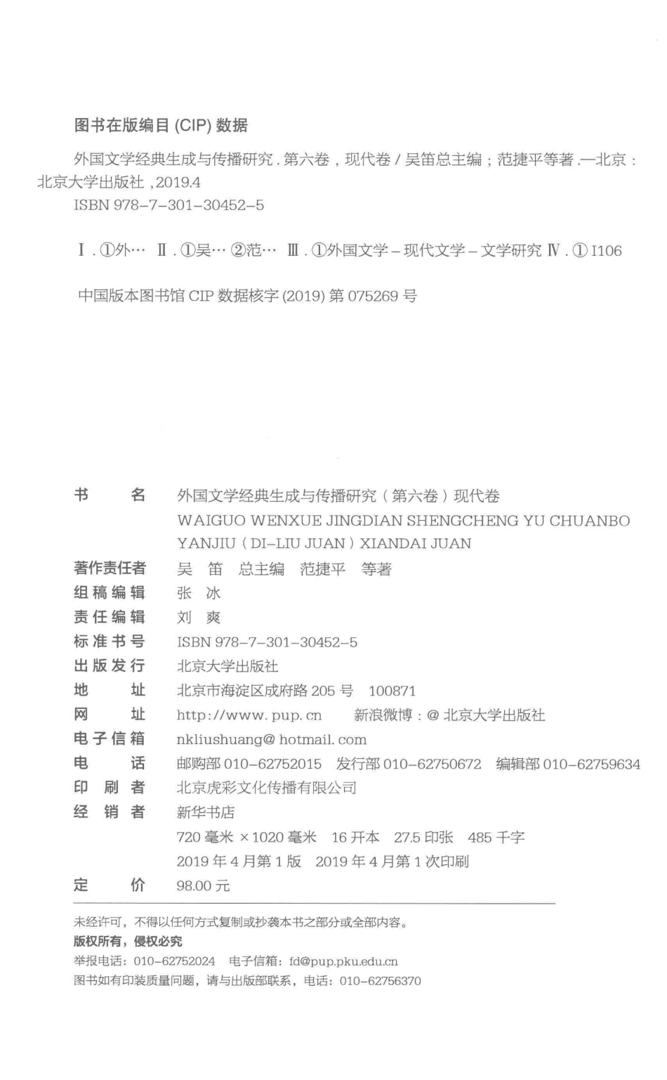 外国文学经典生成与传播研究第6卷现代卷_范捷平吴笛.pdf_第3页